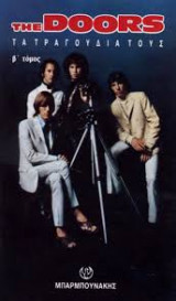 THE DOORS: ΤΑ ΤΡΑΓΟΥΔΙΑ ΤΟΥΣ (ΔΕΥΤΕΡΟΣ ΤΟΜΟΣ)