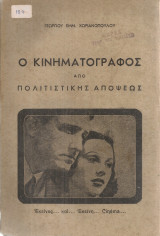 Ο κινηματογράφος από πολιτιστικής απόψεως
