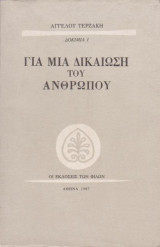 Για μια δικαίωση του ανθρώπου