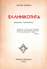 Ελληνικότητα (Δοκιμιακές Προσεγγίσεις)