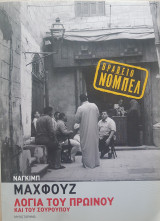 Λόγια του πρωινού και του σούρουπου