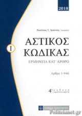 ΑΣΤΙΚΟΣ ΚΩΔΙΚΑΣ (ΠΡΩΤΟΣ ΤΟΜΟΣ)