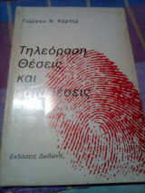 Τηλεοραση-θεσεις και αντιθεσεις