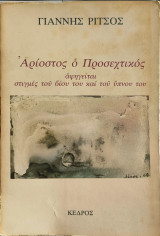 Αρίοστος ο Προσεχτικός του Γιάννη Ρίτσου υπογεγραμμένο