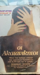 Οι Ακατανίκητοι