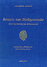 ΙΣΤΟΡΙΑ ΤΩΝ ΜΑΘΗΜΑΤΙΚΩΝ (ΣΚΛΗΡΟΔΕΤΗ ΕΚΔΟΣΗ)