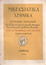 Μικρασιατικά χρονικά, τόμος ενδέκατος 1964