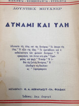ΔΥΝΑΜΙΣ ΚΑΙ ΥΛΗ
