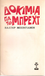 Δοκίμια για το Μπρεχτ