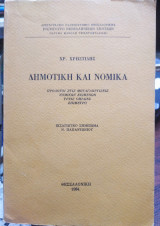 Δημοτική και Νομικά