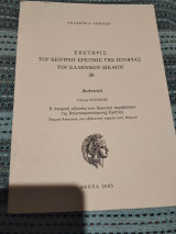 Επετηρίς του Κέντρου Ερεύνης της Ιστορίας του Ελληνικού Δικαίου 39 - Ανάτυπο - Η πατρική εξουσία στο δικαιϊκό περιβάλλον της Βενετοκρατούμενης Κρήτης