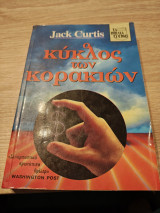 Ο Κύκλος των Κορακιων