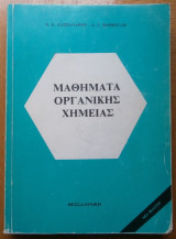 Μαθήματα Οργανικής Χημείας