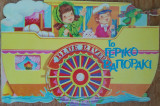 Το γερικο βαπορακι