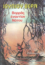 ΒΟΡΡΑΣ ΕΝΑΝΤΙΟΝ ΝΟΤΟΥ (ΣΚΛΗΡΟΔΕΤΗ ΕΚΔΟΣΗ)