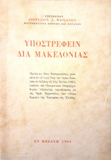 Υποστρέφειν δια Μακεδονίας