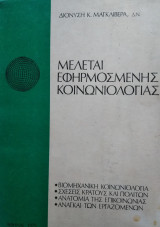 Μελέται Εφηρμοσμένης Κοινωνιολογίας