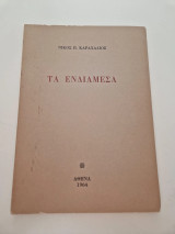 Τα ενδιαμεσα