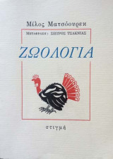 Ζωολογία