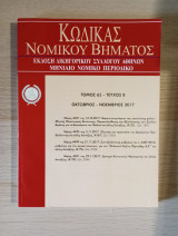 Κώδικας Νομικού Βήματος (Τόμος 65 - Τεύχος 8)