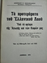 Τα προτερήματα του ελληνικού λαού υπό το πρίσμα της αγωγής και των καιρών μας