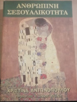 Ανθρώπινη Σεξουαλικότητα