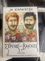 Σέργιος και Βάκχος