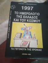 Το ημερολόγιο της Ελλάδας και του κόσμου 1997