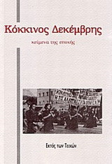 Κόκκινος Δεκέμβρης. Κείμενα της εποχής