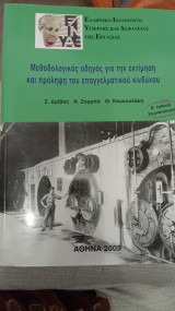 Μεθολογικός οδηγός για την εκτίμηση και πρόληψη του επαγγελματικού κινδύνου