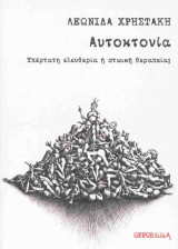 Αυτοκτονία Υπέρτατη ελευθερία ή στωική θεραπεία