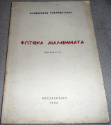 Φωτεινά Διαλείμματα 1966 Αλεξανδρας Παραφεντιδου