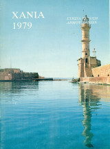 Χανιά 1979 [Ετήσια έκδοση Δήμου Χανίων]