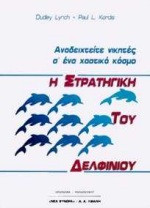 Η στρατηγική του δελφινιού