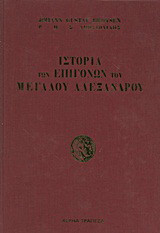 Ιστορία των επιγόνων του Μεγάλου Αλεξάνδρου