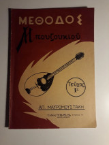 Μέθοδος Μπουζουκιού, τεύχος 1ο