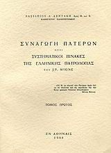 Συναγωγή Πατέρων ήτοι συστηματικοί πίνακες της ελλληνικής πατρολογίας του J. - P. Migne
