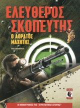 ΕΛΕΥΘΕΡΟΣ ΣΚΟΠΕΥΤΗΣ