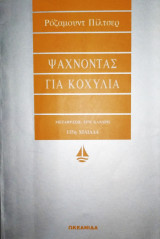 Ψάχνοντας για κοχύλια