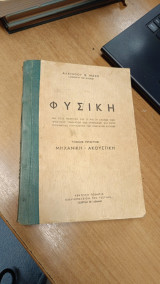 Φυσική – Τόμος Πρώτος (Μηχανική – Ακουστική)