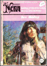Βίπερ Αισθηματικά Νόρα #53 (661): Βαθιά στην κοιλάδα, ψηλά στο βουνό