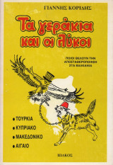 ΤΑ ΓΕΡΑΚΙΑ ΚΑΙ ΟΙ ΛΥΚΟΙ