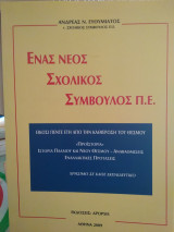 Ένας νέος σχολικός σύμβουλος Π.Ε