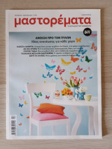Μαστορέματα Τεύχος 319