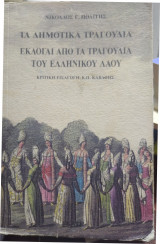 Εκλογαί απο τα τραγούδια του ελληνικού λαού