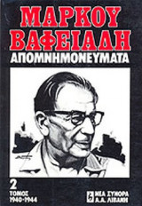 ΒΑΦΕΙΑΔΗΣ: ΑΠΟΜΝΗΜΟΝΕΥΜΑΤΑ 1940-1944 (ΔΕΥΤΕΡΟΣ ΤΟΜΟΣ)