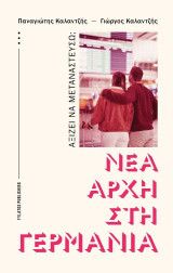 Νέα αρχή στη Γερμανία: Αξίζει να μεταναστεύσω;