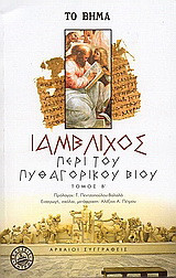 Περί του Πυθαγορικού βίου