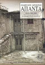 ΑΠΑΝΤΑ (ΤΕΤΑΡΤΟΣ ΤΟΜΟΣ)