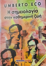 Η σημειολογία στην καθημερινή ζωή